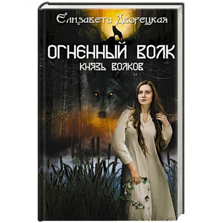 Русское фэнтези, книга Огненный волк. Князь волков купить по скидке