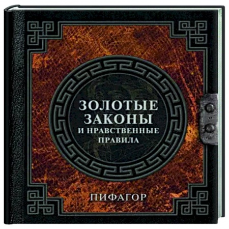 Основы философии. Общие работы, книга Золотые законы и нравственные правила купить по скидке