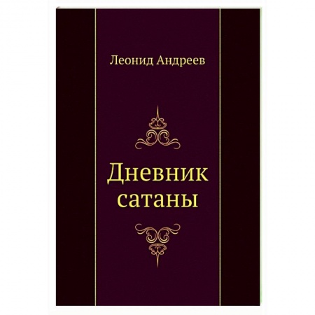 Классическая художественная проза, книга Дневник сатаны купить по скидке