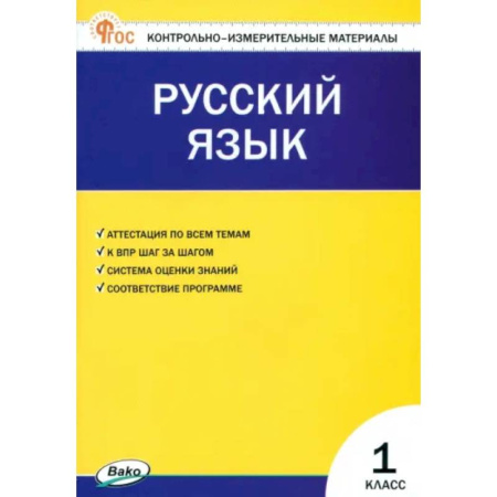 Русский язык. Учебные пособия, книга Русский язык. 1 класс. Контрольно-измерительные материалы. ФГОС купить по скидке