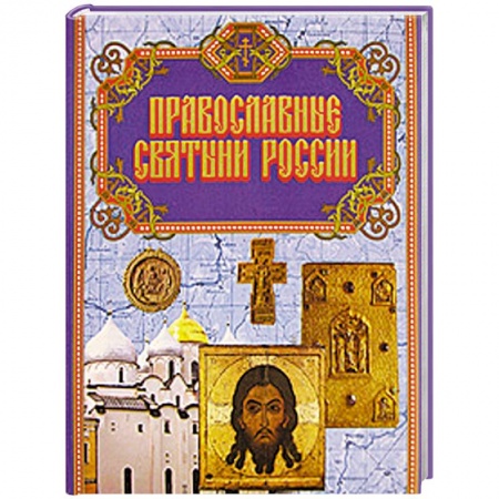 Книги, книга Православные святыни России купить по скидке