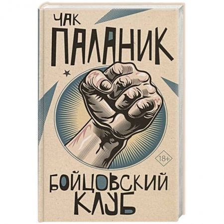 Зарубежная современная проза, книга Бойцовский клуб купить по скидке