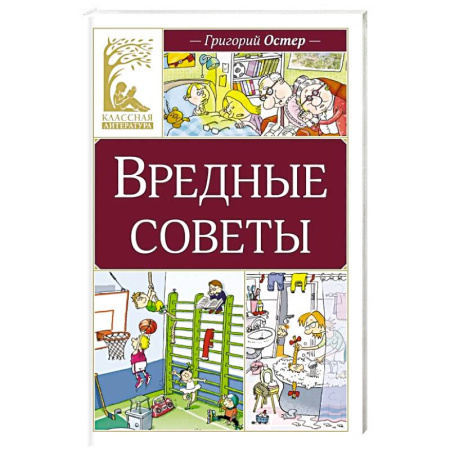 Литература, книга Вредные советы: стихотворение купить по скидке