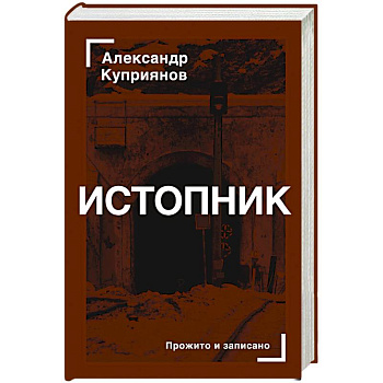 Истопник