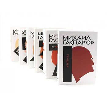 Гаспаров М.Л. Собрание сочинений. В 6 т (комплект из 6-ти книг)