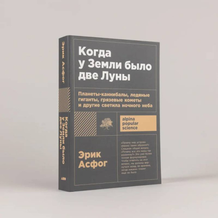 Астрономия, книга Когда у Земли было две Луны. Планеты-каннибалы, ледяные гиганты, грязевые кометы и другие светила ночного неба купить по скидке