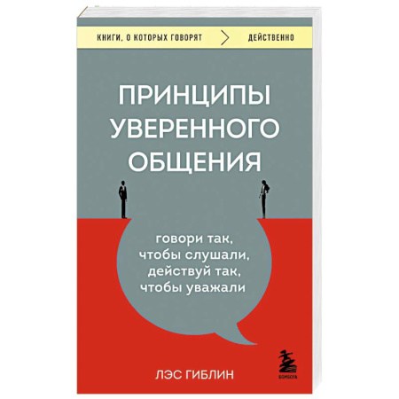 История психологии, книга Принципы уверенного общения. Говори так, чтобы слушали, действуй так, чтобы уважали купить по скидке
