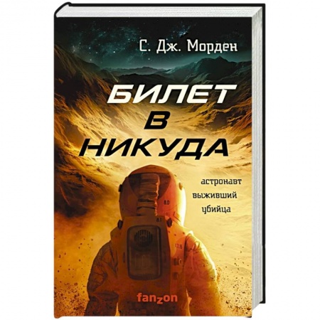 Зарубежная фантастика, книга Билет в никуда. Морден С.Дж. купить по скидке