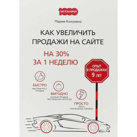 Управление проектами, книга Как увеличить продажи на сайте. На 30 % за 1 неделю купить по скидке