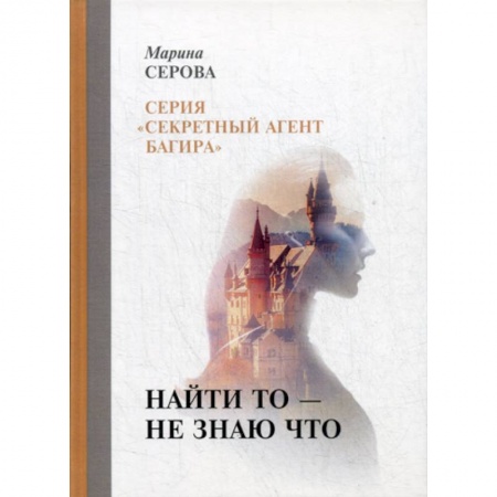 Классика отечественного детектива, книга Найти то — не знаю что купить по скидке