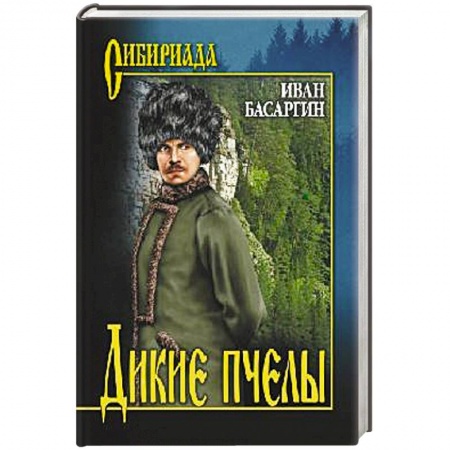 Исторический роман, книга Дикие пчёлы купить по скидке