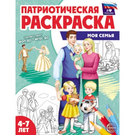 Раскраски, книга Патриотическая раскраска. Моя семья. 4-7 лет купить по скидке