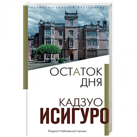 Зарубежная современная проза, книга Остаток дня купить по скидке