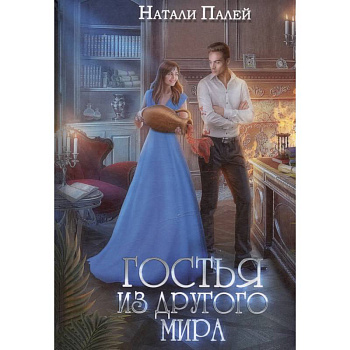 Гостья из другого мира