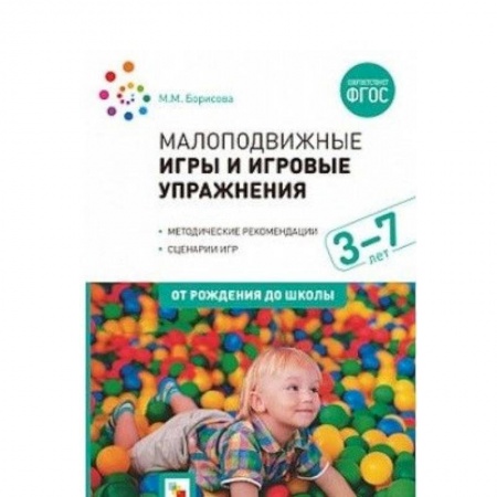 Развитие общих способностей, книга Малоподвижные игры и игровые упражнения. Методические рекомендации. Сценарии игр. ФГОС купить по скидке