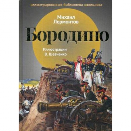 Произведения школьной программы, книга Бородино купить по скидке