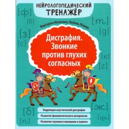 Русский язык, книга Дисграфия. Звонкие против глухих согласных купить по скидке
