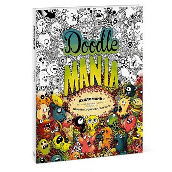 Дудломания. Не самая обычная раскраска для взрослых