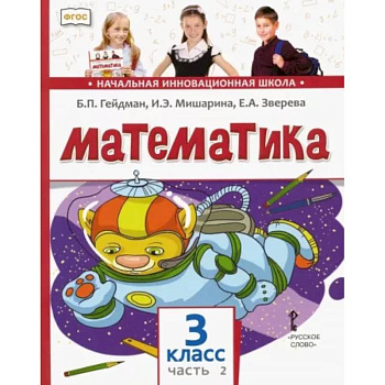 Математика. 3 класс. Учебник. В 2-х частях. Часть 2. ФГОС Математика. 3 класс. Учебник. В 2-х частях. Часть 2. ФГОС