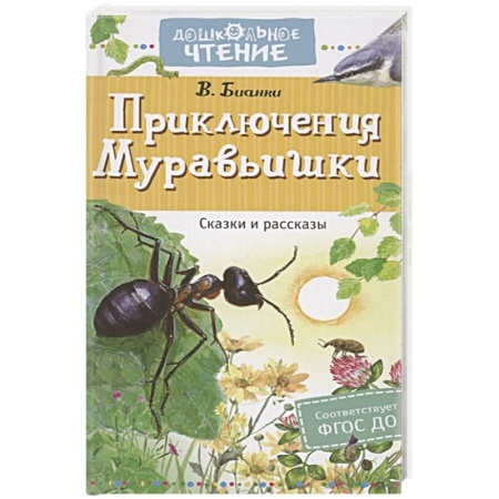Повести и рассказы о животных, книга Приключения Муравьишки. Сказки и рассказы купить по скидке