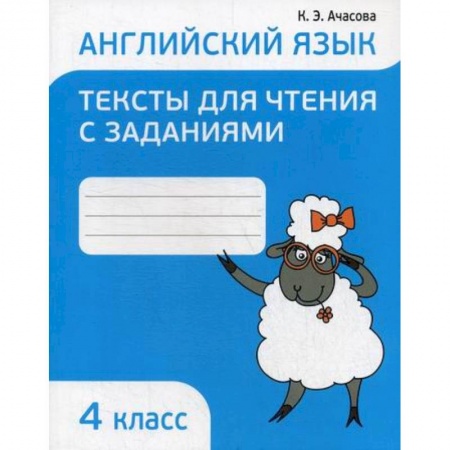 Изучение языков, книга Английский язык. Тексты для чтения с заданиями. 4 класс купить по скидке