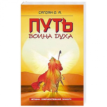 Книги, книга Путь Воина Духа. Методика совершенствования личности купить по скидке