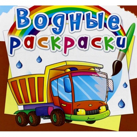 Раскраски, книга Водные раскраски. Грузовик купить по скидке