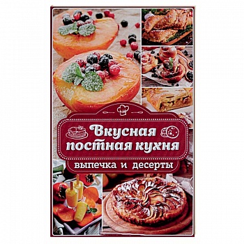 Вкусная постная кухня. Выпечка и десерты