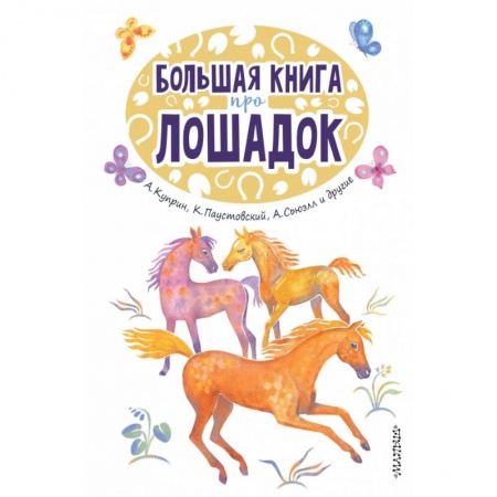 Проза для детей, книга Большая книга про лошадок купить по скидке