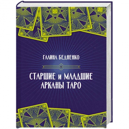 Гадание по картам Таро, книга Старшие и младшие Арканы Таро купить по скидке