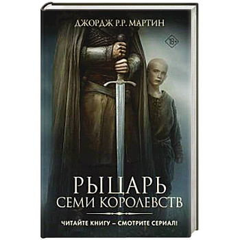 Рыцарь Семи Королевств