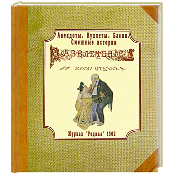 Анекдоты, куплеты, басни, смешные истории