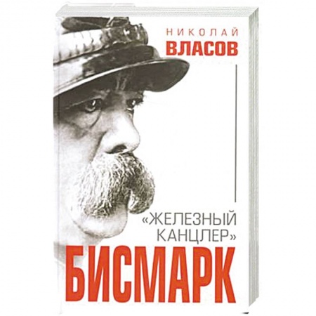 Мемуары, биографии деятелей культуры, искусства, книга Бисмарк. 'Железный канцлер' купить по скидке