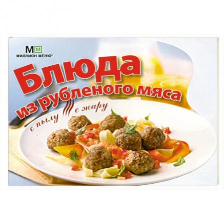 Книги, книга Блюда из рубленого мяса купить по скидке