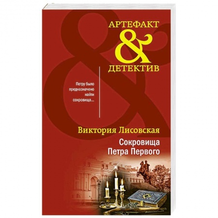 Отечественный женский детектив, книга Сокровища Петра Первого купить по скидке