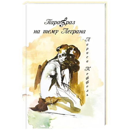 Зарубежная современная проза, книга Парафраз на тему Леграна: роман купить по скидке