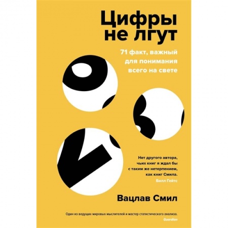 Бухгалтерский учет, книга Цифры не лгут. 71 факт,важный для понимания всего на свете купить по скидке