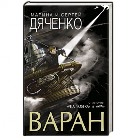 Мистика, ужасы, книга Варан купить по скидке