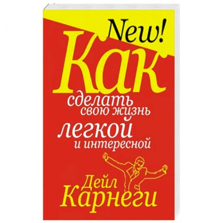 Психология, книга Как сделать свою жизнь легкой и интересной купить по скидке