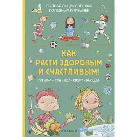 Этикет. Внешность.Гигиена. Личная безопасность, книга Как расти здоровым и счастливым! купить по скидке