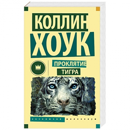 Книги, книга Проклятие тигра купить по скидке