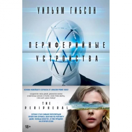 Зарубежная современная проза, книга Периферийные устройства купить по скидке