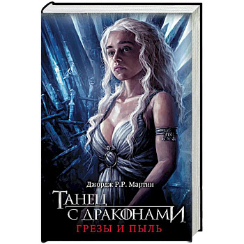 Танец с драконами. Грезы и пыль
