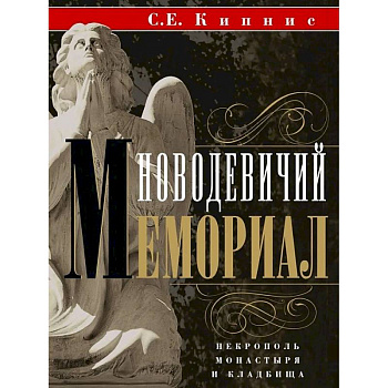 Новодевичий мемориал. Некрополь монастыря и кладбища