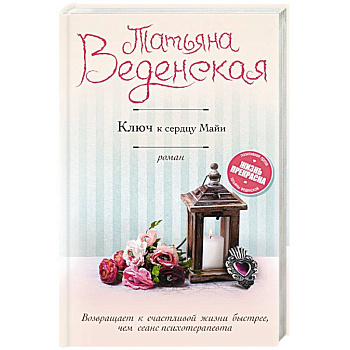 Ключ к сердцу Майи