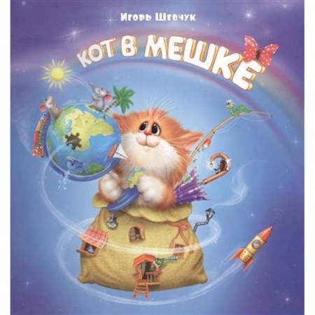 Русская поэзия для детей, книга Кот в мешке купить по скидке
