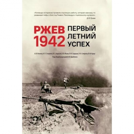 Вторая мировая война (1939-1945), книга Ржев 1942. Первый летний успех купить по скидке
