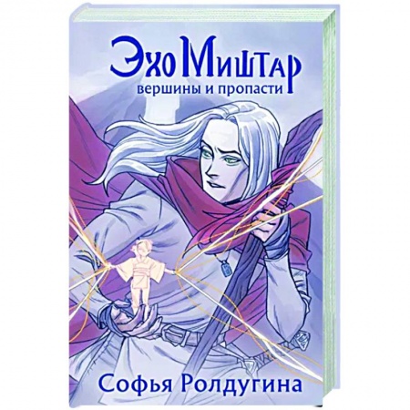 Русское фэнтези, книга Эхо Миштар. Вершины и пропасти купить по скидке