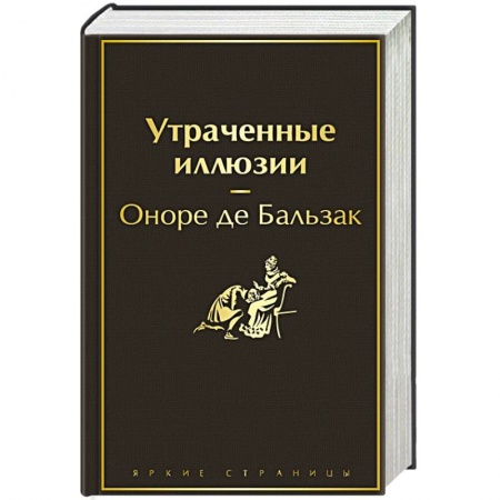 Зарубежная классика, книга Утраченные иллюзии купить по скидке