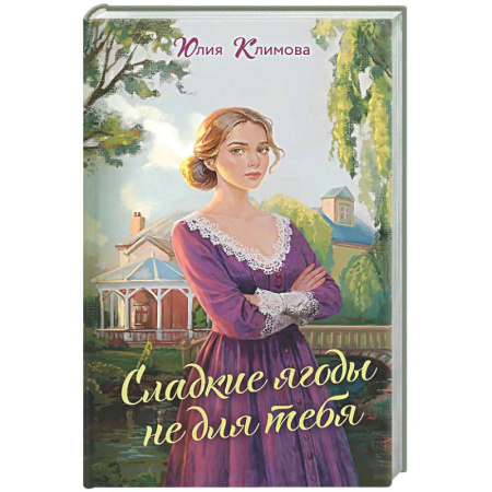 Отечественный любовный роман, книга Сладкие ягоды не для тебя (Далекая близкая Варя #1) купить по скидке